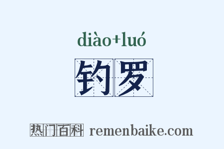 钓罗是什么意思的图片